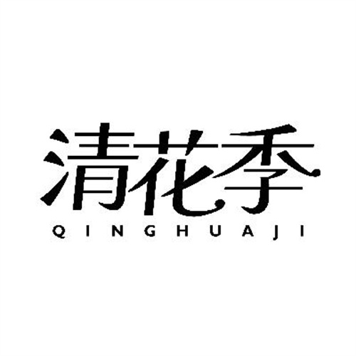 清花季