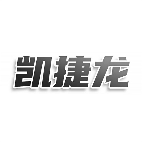 凱捷龍