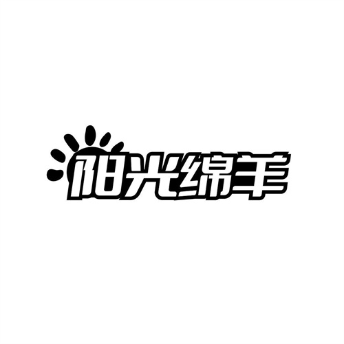 陽(yáng)光綿羊