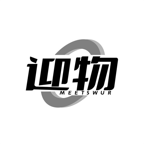 迎物