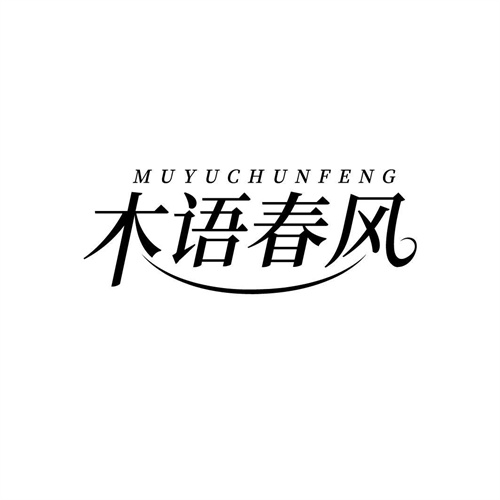木語春風