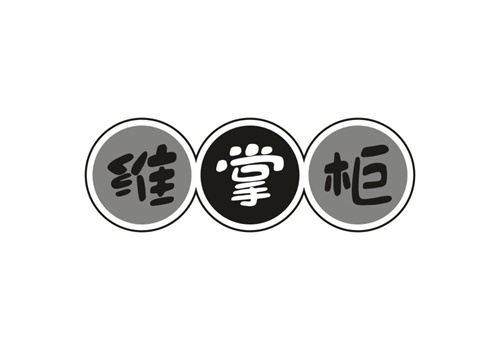 維掌柜
