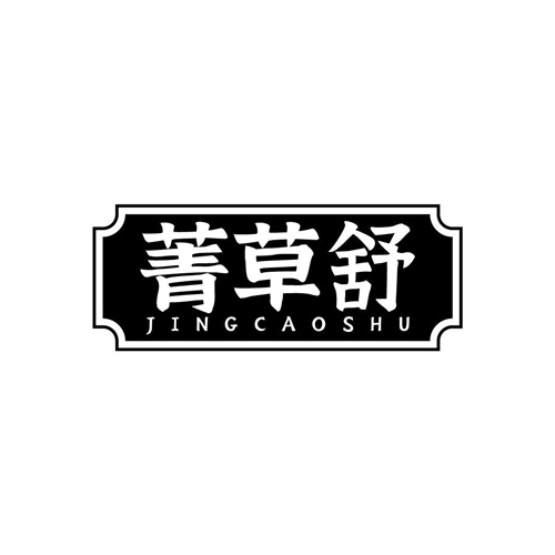 菁草舒