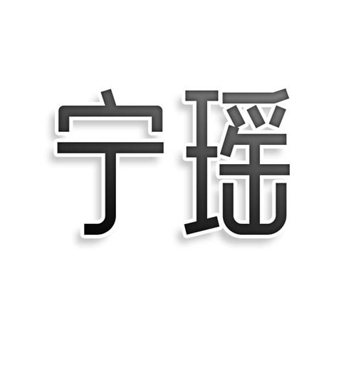 寧瑤