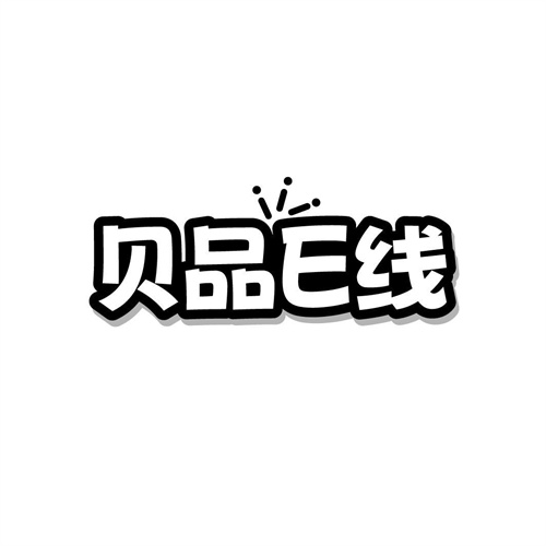 貝品E線(xiàn)