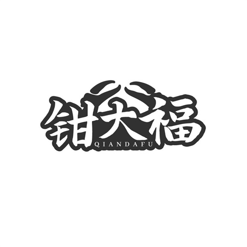 鉗大福