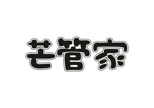 芒管家