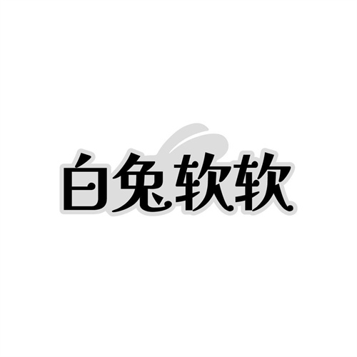白兔軟軟
