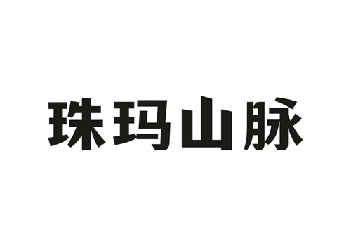 珠瑪山脈