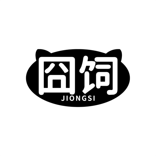 囧飼