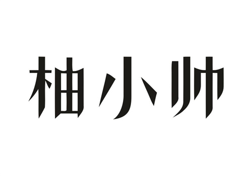 柚小帥