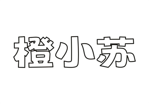 橙小蘇