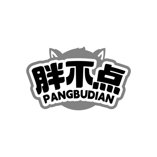胖不點(diǎn)