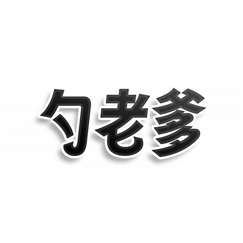 勺老爹