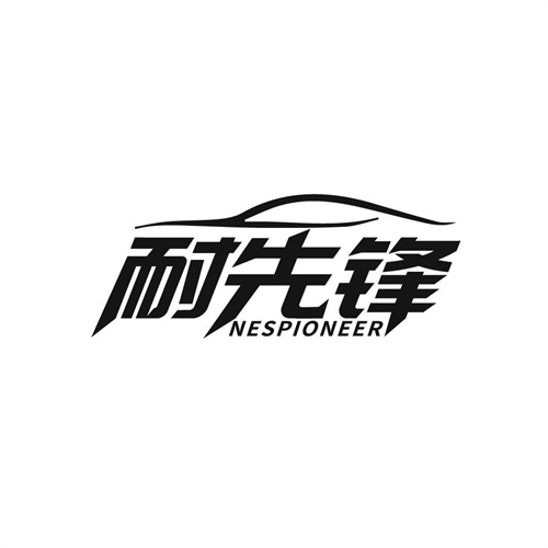 耐先鋒