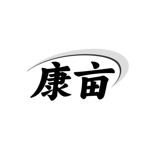 康畝