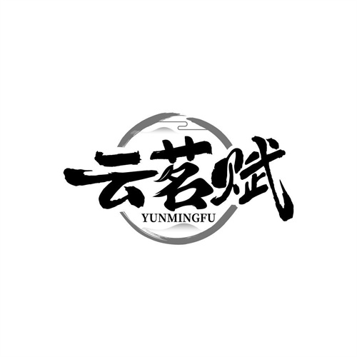 云茗賦