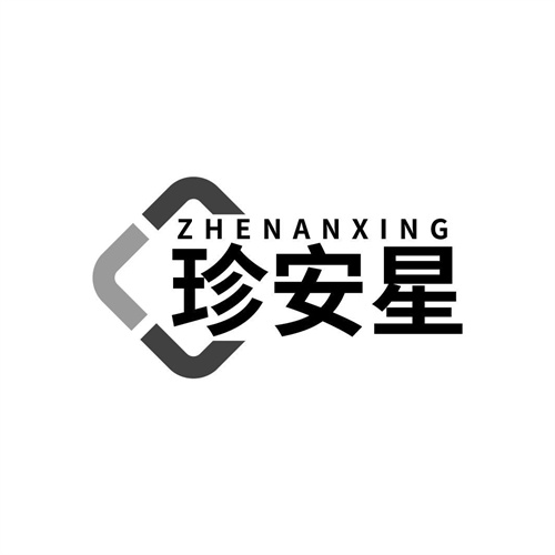 珍安星