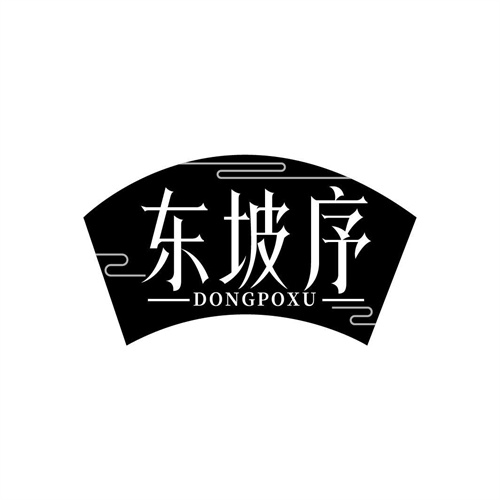 東坡序