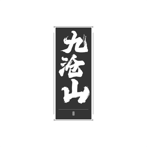 九滄山