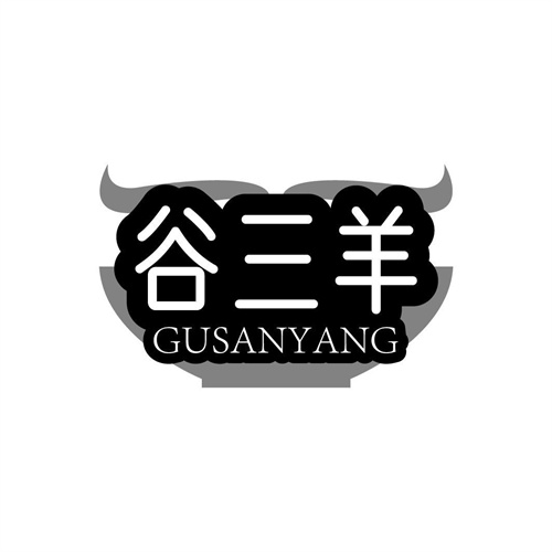 谷三羊