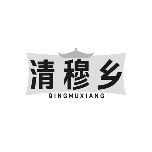 清穆鄉(xiāng)