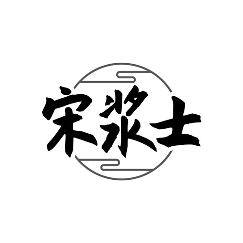 宋漿士