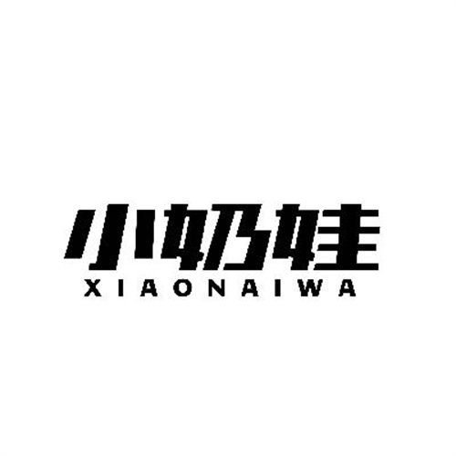 小奶娃