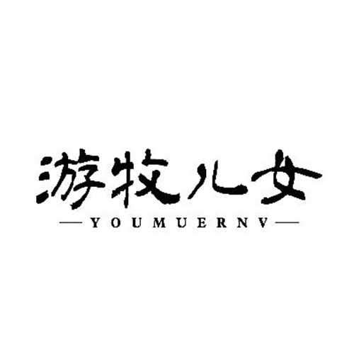 游牧兒女