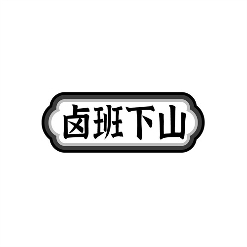 鹵班下山