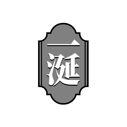 一涎