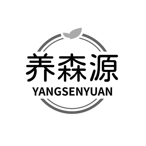 養(yǎng)森源