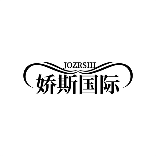 嬌斯國際