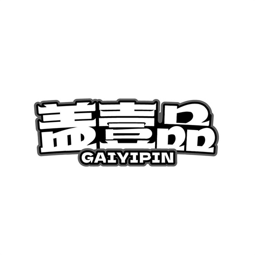 蓋壹品