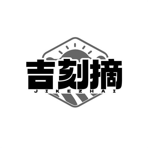 吉刻摘