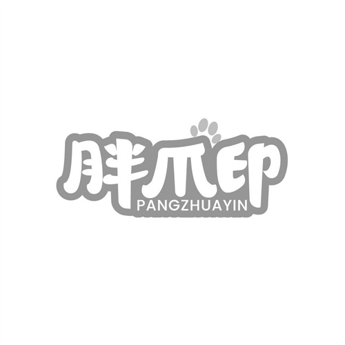 胖爪印