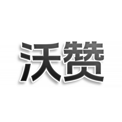 沃贊
