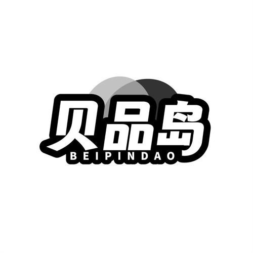貝品島