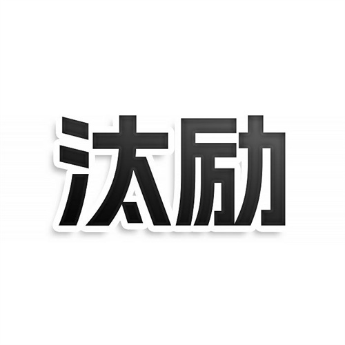 汰勵(lì)