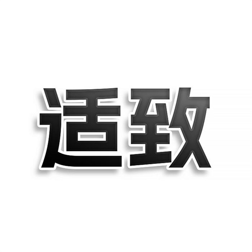 適致