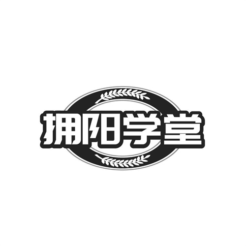 擁陽學堂