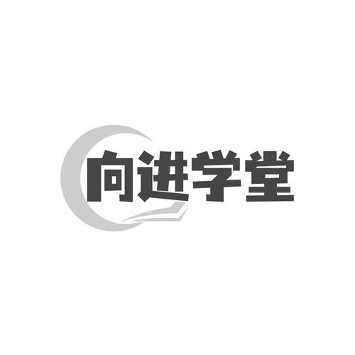 向進學堂