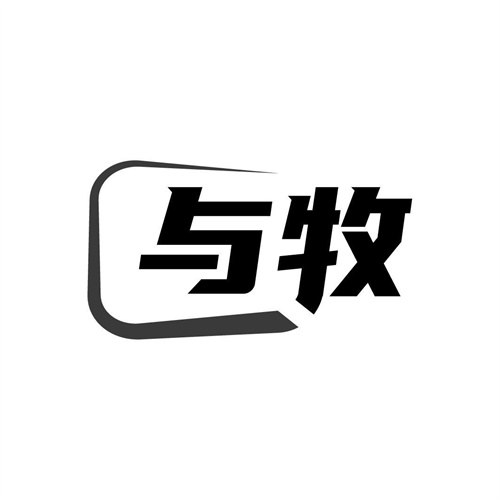 與牧
