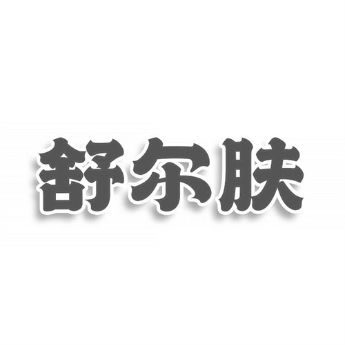 舒爾膚
