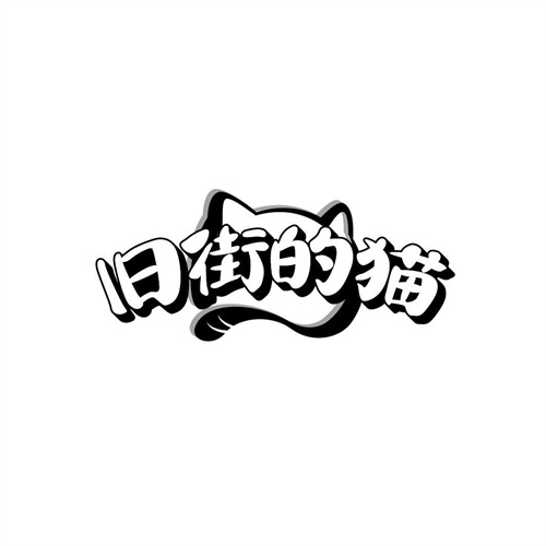 舊街的貓