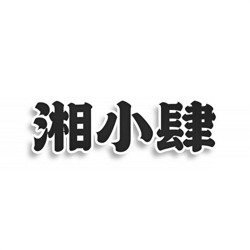 湘小肆