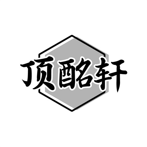 頂酩軒