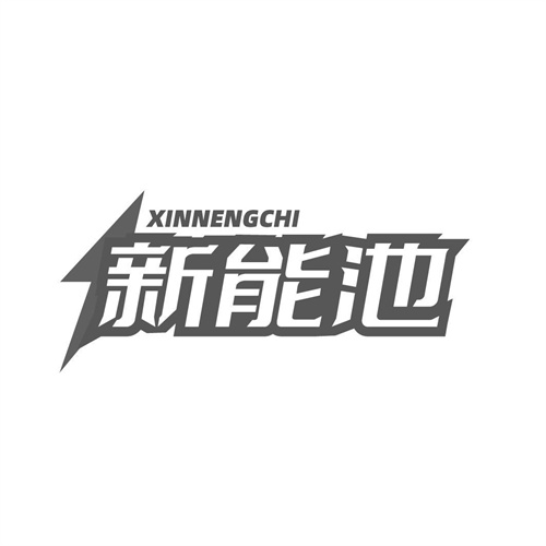 新能池