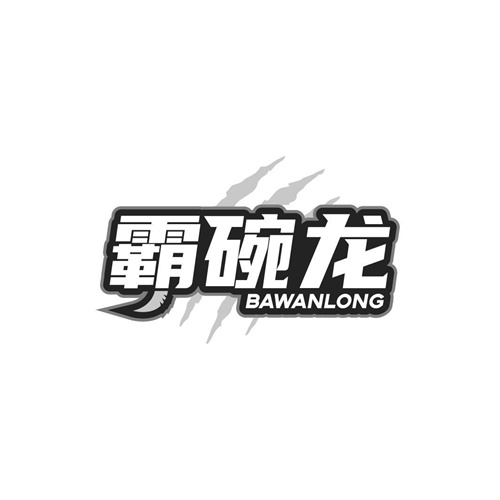 霸碗龍