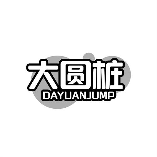 大圓樁
